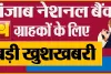 TOP FD RATES 2024 || PNB ग्राहकों के लिए बड़ी खुशखबरी! FD पर मिलेगा ज्यादा ब्याज, ताजा रेट सुनकर आप भी हो जाएंगे खुश