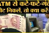 RBI Rules To ATM || अगर एटीएम से निकल आएं कटे-फटे नोट, तो क्या करें? जानिए आरबीआई का क्या है नियम