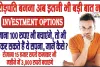 Investment Options || करोड़पति बनना अब इतनी भी बड़ी बात नहीं, रोजाना 100 रुपए भी बचाएंगे, तो भी पूरा कर सकते हैं ये सपना, जानें कैसे?