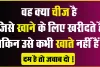 Trending GK Quiz ||  वह क्या चीज है जिसे खाने के लिए खरीदते हैं, लेकिन उसे कभी खाते नहीं हैं? दम है तो जवाब दो !