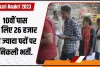 Government  Recruitment 2024 || 10वीं पास युवाओं के लिए 26 हजार पदों पर निकली बंपर भर्ती,  इस दिन तक करें ऑनलाईन आवेदन