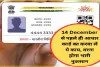 Check Aadhaar Update || आधार कार्डधारकों को 14 दिसंबर तक मिलेगी यह अनोखी सुविधा, फटाफट उठाएं बड़ा कदम