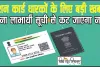 Ration Card Holder || राशन कार्ड धारकों के लिए बड़ी खबर! इस तारीख तक आधार के साथ करवाएं KYC, वरना लाभार्थी सूची से कट जाएगा नाम