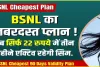 BSNL Rs 22 Plan || सिम चालू रखने के लिए 22 रुपये का रिचार्ज प्लान ही काफी, हर महीने रिचार्ज की झंझट से मिलेगा छुटकारा.