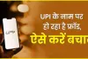 Online Payment Scams ||   UPI के नाम पर हो रहा है ये फ्रॉड ! कहीं आप भी तो नहीं कर रहे ये गलती, जानिए कैसे करें बचाव