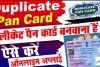 PAN CARD UPDATE ||  खो गया है आपका PAN Card? बिना सरकारी ऑफिस के चक्कर लगाए इस तरह करें डुप्लीकेट कार्ड अप्लाई