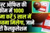 Post Best Office Scheme || पोस्ट ऑफिस की स्कीम में 1000 जमा करें 5 साल में कितना मिलेगा, जाने पूरी कैलकुलेशन