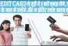 Credit Card से जुड़ी ये 5 बातें समझ लेंगे, तो न कर्ज के जाल में फंसेंगे और न क्रेडिट स्‍कोर खराब होगा