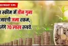 Investment Tips || इस स्कीम में तीन गुना हो जाएगी जमा रकम, मैच्योरिटी पर मिलेंगे 70 लाख रुपये