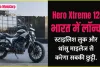 Hero Xtreme125 भारत में लॉन्च ! स्टाइलिश लुक और धांसू माइलेज से करेगा सबकी छुट्टी, जानिए क्या खास है इसमें