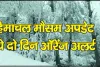 Himachal Weather Update || हिमाचल में आज से मौसम बदलेगा करवट, 11 से 13 मार्च तक तूफान को लेकर येलो अलर्ट