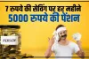 Best Pension Yojana || हर महीने 5000 रुपये देगी सरकार, आपको लगानी होगी बस मामूली रकम, फटाफट करें यह जरूरी काम