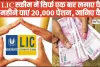 LIC Jeevan Akshay Policy || इस LIC स्कीम में सिर्फ एक बार लगाए पैसे, हर महीने पाएं 20,000 पेंशन, जानिए कैसे