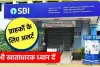 SBI Customer Alert || SBI ने अपने ग्राहकों के लिए अलर्ट किया जारी, भूलकर भी न करें यह गलती