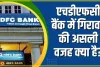 HDFC Bank Share || एचडीएफसी बैंक में गिरावट की असली वजह क्या है? जानिए सभी सवालों के जवाब