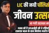 LIC Jeevan Utsav Policy || बहुत जबरदस्त है LIC की ये स्कीम!  जीवनभर मिलेंगा रिटर्न, बीमा के साथ मिलेंगी लोन की सुविधा भी, जानें प्लान