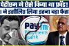 Paytm Crisis Inside Story ||  एक Pan से लिंक थे 1000 से ज्यादा अकाउंट, ऐसे पकड़ में आई Paytm की गड़बड़ी