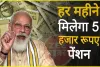 Modi Govt. Pension Yojana || सरकार की धांसू स्कीम... रोज 7 रुपये जमाकर पाएं 5000 रुपये पेंशन, मौज में कटेगा बुढ़ापा