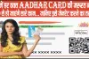 AADHAAR CARD || जेब में हर वक्‍त Aadhar Card रखने की जरूरत नहीं, VID से हो जाएंगे सारे काम... जानिए इसे जेनरेट करने का तरीका