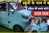 Electric Car In India || अब भारत में लांच हुई टाटा नैनो से भी छोटी इलेक्ट्रिक कार,कीमत के मामले में बाइक से भी कम 