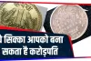 Coin Sell Rupees Sell || अगर आपके पास भी है ये खास सिक्का, तो आप भी बन सकते हैं करोड़पति