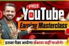 Youtube Earning || Youtube ने लाया बड़ा अपड़ेट, अगर आप भी कमाना चाहते हैं यूट्यूब से मोटा पैसा, तो जाने ले कंपनी की नई पॉलिसी