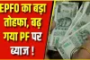  PF Interest Rate ||  चुनावी साल में कर्मचारियों के लिए खुशखबरी, PF पर ब्याज दर बढ़ने से होगा मुनाफा