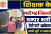 Teacher Recruitment 2024 ||  शिक्षक के 6 हज़ार से अधिक पदों पर भर्ती के लिए अधिसूचना जारी, इस दिन से होगा पंजीकरण शुरू