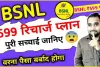 BSNL Rupees 599 Plan || BSNL का सुपरहिट प्लान, सिर्फ 7 रुपये रोजाना के खर्च में देगा 255GB डेटा