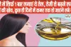 Oil for Hair Growth || हफ्ते में सिर्फ 1 बार लगाएं ये तेल, तेजी से बढ़ने लगेगी बालों की ग्रोथ