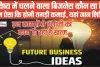 Future Business Ideas in Hindi || भविष्य में चलने वाला बिजनेस कौन सा है? काम ऐसा कि होगी तगड़ी कमाई 