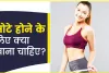 Weight Gain Foods || दुबले-पतले शरीर को मोटा करने के लिए खाएं ये 4 चीजें, तेजी से भरने लगेगा शरीर