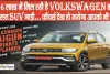 Volkswagen Taigun 1.0 TSI Highline || मात्र 6 लाख में मिल रही है Volkswagen की ये जबदरस्त SUV गाड़ी… फीचर्स देख हो जायेगा आपको भी प्यार 