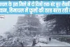 Himachal Weather Red Alart || दो दिनों तक बंद हुए शैक्षणिक संस्थान, हिमाचल में फूलों की तरह बरस रही बर्फ,