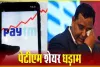  Paytm || आरबीआई की कार्रवाई के बाद पेटीएम के शयरों में आई तगड़ी गिरावट