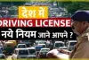 Driving licence Rules || ड्राइविंग लाइसेंस के लिए जारी हुए नियम, नहीं होगा ड्राइविंग टेस्ट, जान लें पूरी डिटेल्स