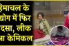 Chemical Leak Matter || हिमाचल के उद्योग में अब लीक हुआ केमिकल, मची अफरा-तफरी, 10 मजदूर PGI रेफर