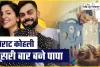 Virat Kohli दूसरी बार बने पिता, पत्नी Anushka Sharma ने दिया बेटे को जन्म, जाने क्या रखा बेटे का नाम