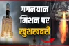 Gaganyaan Mission Update || चंद्रयान-3 के बाद ISRO को फिर बड़ी सफलता, अब गगनयान मिशन पर दे दी खुशखबरी