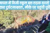 School Bus Accident Himchal || हिमाचल में बच्चों को स्कूल लेकर जा रही बस हुई सड़क हादसे की शिकार, चीख-पुकार से गूंज उठा पूरा इलाका 