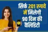 BSNL Cheapest Recharge Plan || BSNL के इस प्लान ने उड़ाई नींद, सिर्फ 201 रुपये में मिलेगी 90 दिन की वैलिडिटी, जानें डिटेल्स