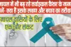 Cervical Cancer Alert Himachal || हिमाचल वासियों के लिए एक और संकट,  सर्वाइकल कैंसर के मामलों में हुई बढ़ोतरी 