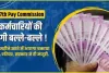 7th Pay Commission ||  केंद्रीय कर्मचारियों की लगेगी लॉटरी, DA Hike के साथ मिलेगा 3 महीने का एरियर, मार्च में डीए बढ़ने की उम्मीद 