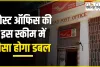 Post Office KVP Scheme || पोस्ट ऑफिस पैसा डबल स्कीम, 4 लाख के मिलेंगे 8 लाख, अब और जल्दी पैसा दोगुना कर देगी ये निवेश योजना