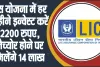 LIC Kanyadan Policy || LIC की सुपरहिट स्कीम... 121 रुपये जमाकर पाएं 27 लाख, बेटी की शादी में पैसों की नो टेंशन!