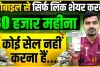 Business Idea || नौकरी छोड़ शुरु करें ये बिजनेस, घर बैठे होगी लाखों की कमाई, जानें पूरी डिटेल