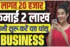 Best Small Business Ideas 2024 || 30 हजार से भी कम में शुरू करें ये बिजनस, हर महीने 60 हजार तक की होगी शानदार कमाई