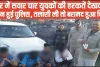 Himachal Crime News || कार में सवार चार युवकों की हरकतें देखकर हैरान हुई पुलिस, तलाशी ली तो बरामद हुआ चिट्टा 