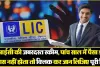 LIC New Scheme || शेयर मार्केट में लगेगा एलआईसी इस स्कीम का पैसा, जानिए आपको होगा क्या लाभ 