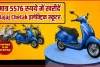 Bajaj Chetak Electric Scooters || मात्र 5576 रुपये में खरीदें Bajaj Chetak इलेक्ट्रिक स्कूटर, अमेज़न पर मिल रहा भारी डिस्काउंट